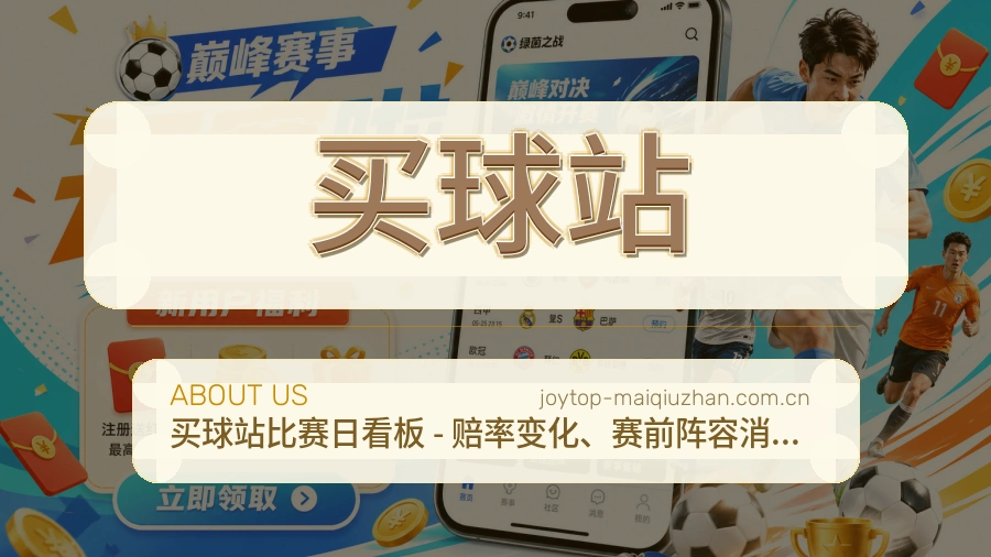 买球站看赛与资讯服务