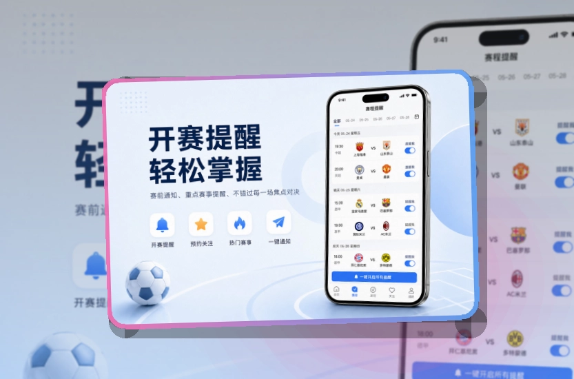 买球站 App使用亮点，比赛日更方便 页面展示